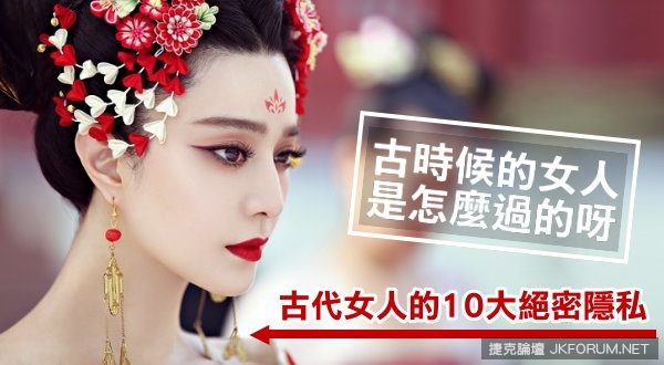 【WPT扑克】古代女人的10大絕密隱私