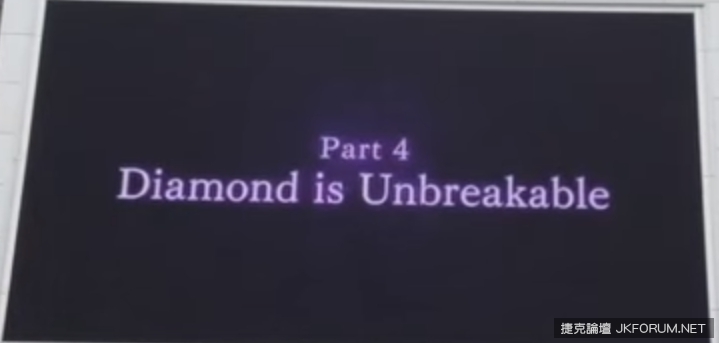 【WPT扑克】《JOJO奇妙的冒險》第四部『不滅鑽石』PV2街頭登場！