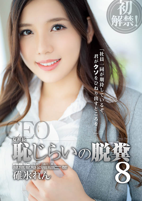 【WPT扑克】ATID-496,碓冰れん(碓冰莲，Usui-Ren)最新作品2022/02/01发布！