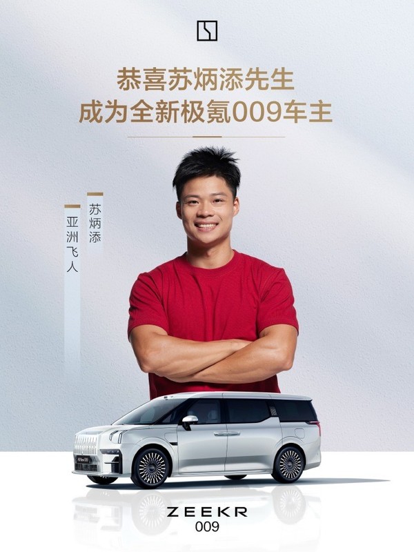 【WPT扑克】苏炳添成为极氪009车主 亚洲飞人配全球加速最快MPV