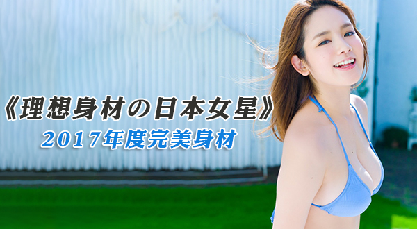【WPT扑克】2017年度完美身材TOP 10 -《理想身材的日本女星》大奶才是指標