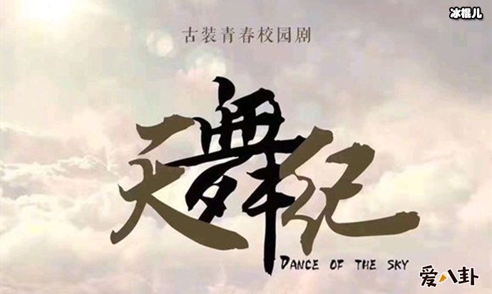 【WPT扑克】青春校园剧《天舞纪》即将开拍, 清新男女主角引人关注