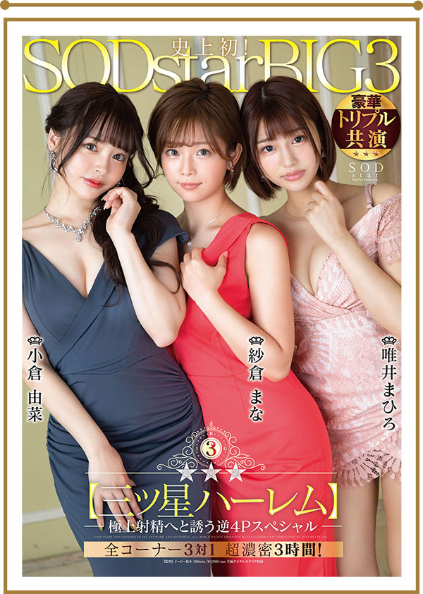 【WPT扑克】STARS-307,纱仓まな、小仓由菜、唯井まひろ合演作品2020/12/10发布！