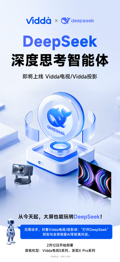 【WPT扑克】DeepSeek即将上线Vidda大屏 大屏也可以玩转AI了