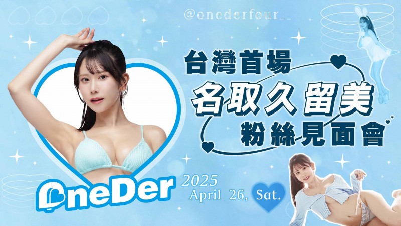 【WPT扑克】最美賽車皇后《名取久留美》攻台　首場個人粉絲見面會開跑