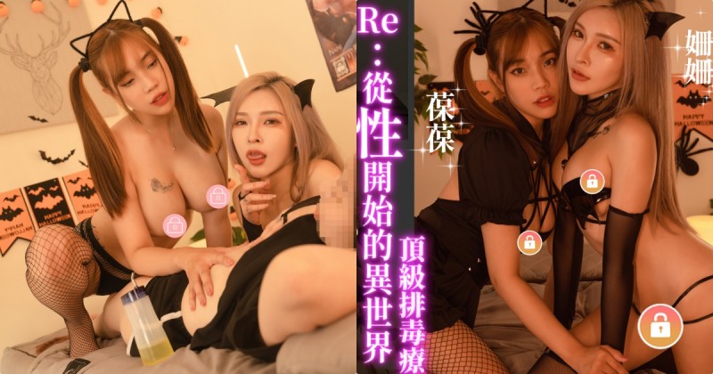 【WPT扑克】從性開始！「葆葆Ｘ姍姍」頂級排毒療程，雙修磨蹭的「極樂饗宴」！