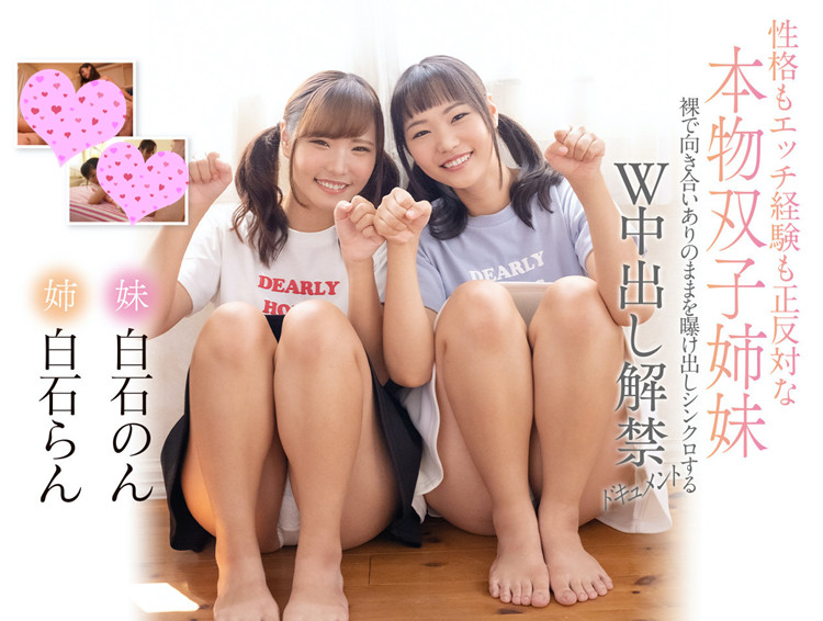 【WPT扑克】[CAWD-320]两人真的是双胞胎姐妹吗？白石兰（白石らん）白石暖（白石のん）姐妹一起解禁