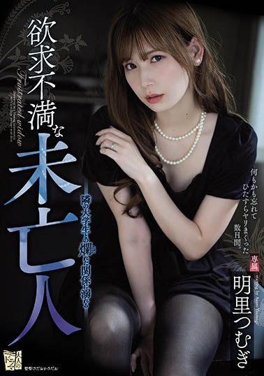 【WPT扑克】ADN-267,明里つむぎ（明里紬）最新作品2020/10/07发布！