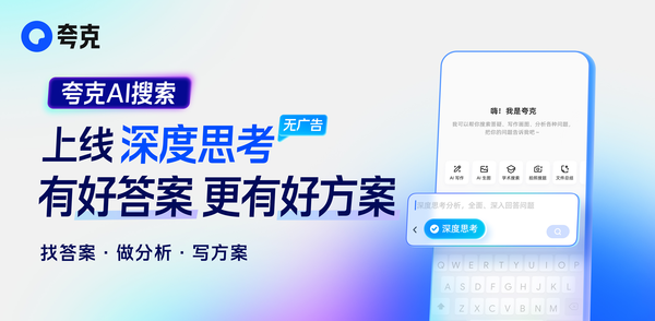 【WPT扑克】开启全新AI搜索时代  夸克将&ldquo;深度思考&rdquo;AI能力融入AI搜索