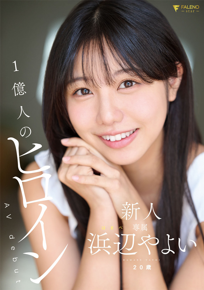 【WPT扑克】[FNS-003]一亿人的最佳女主角！ 太阳系最强美少女滨边弥生（浜辺やよい）现身！