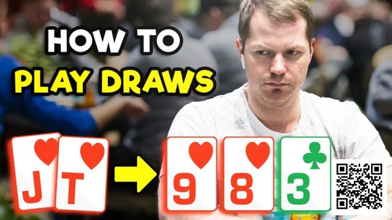 【WPT扑克】有效提高听牌盈利能力的3个技巧