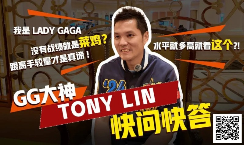 【WPT扑克】数学好不好对德扑重要吗？GG大使Tony：只要会小学三年级加减乘除就够了