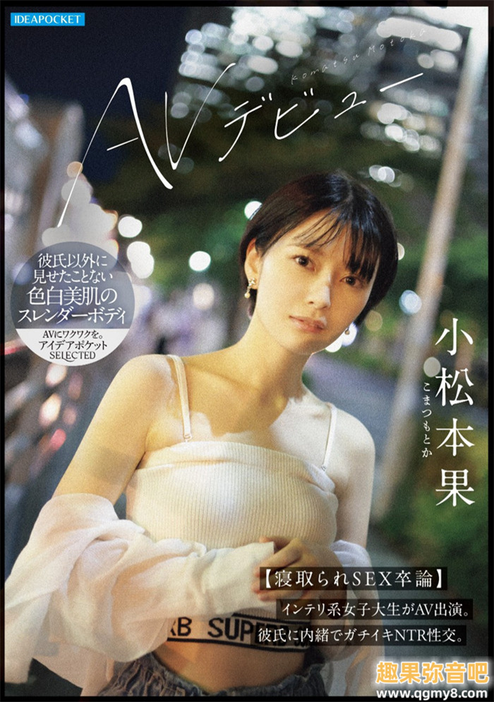 【WPT扑克】[IPSE-012]为了研究NTR的心理变化 小松本果来到艾薇界当女艺人写毕业论文！