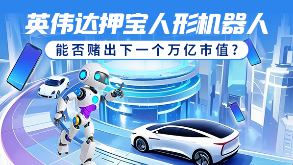 【WPT扑克】英伟达押宝人形机器人 能否赌出下一个万亿市值？