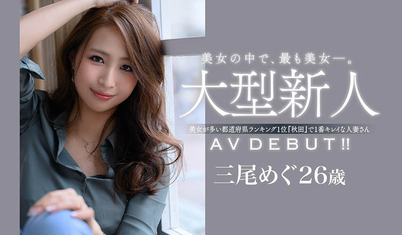 【WPT扑克】JUL-556,三尾めぐ(三尾惠，Mio-Megu)最新作品2021/05/07发布！