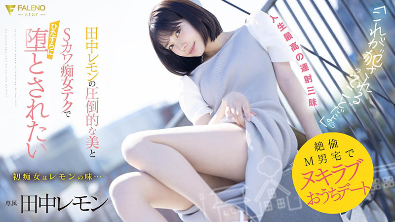 【WPT扑克】FSDSS-638,田中レモン(田中柠檬)最新作品2023/08/03发布！