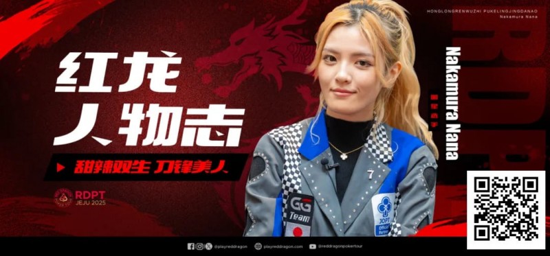 【WPT扑克】红龙人物志 | 甜辣双生 刀锋美人Nakamura Nana