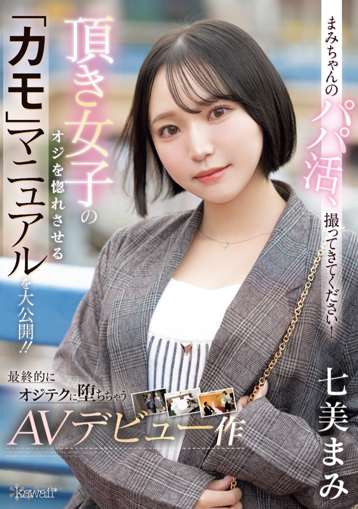 【WPT扑克】[CAWD-825]交友APP的霸主！ 七美麻美（七美まみ）在淫光幕前示范如何找干爹！