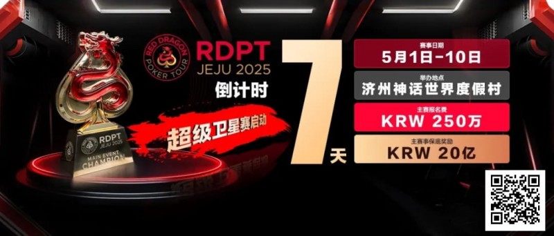 【WPT扑克】倒计时7天｜红龙破浪，通往荣耀殿堂的最短路径