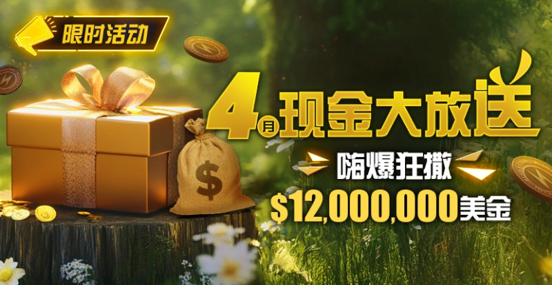 【WPT扑克】限时活动：25年4月现金大放送狂撒1,200万美金！