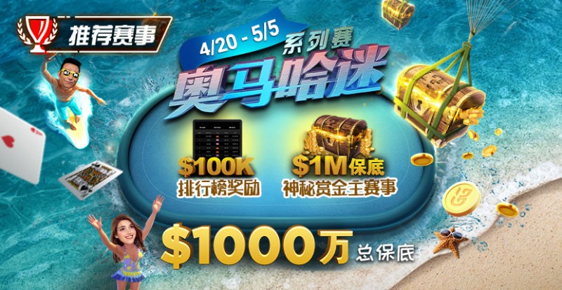 【WPT扑克】推荐赛事：4/20-5/5史上最大的奥马哈系列赛00万总保底！