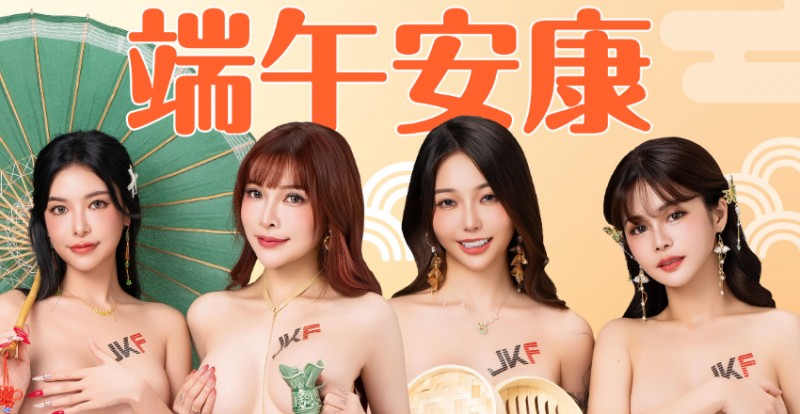 【WPT扑克】這幾顆奶粽太辣！用JKF女郎大尺端午賀圖才夠有誠意！