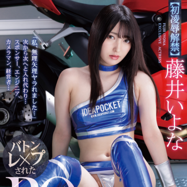 【WPT扑克】[IPX-701]业界生涯的初凌辱解禁 赛车皇后藤井一夜（藤井いよな）被欺负到绝望了