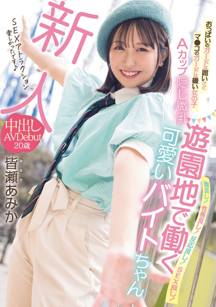 【WPT扑克】哪泥！那位无码卖家口中的暗黑桥本环奈皆濑亚美佳（皆瀬あみか）原来在游乐园打工？