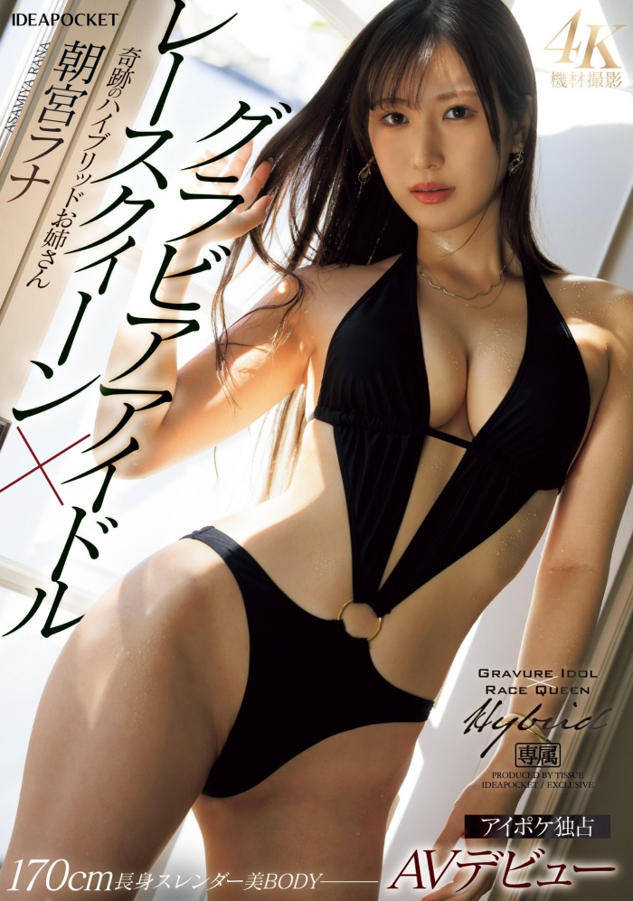 【WPT扑克】[IPZZ-325]写真女艺人×赛车皇后超大物！ 170厘米E罩杯八头身超美颜超美脚的朝宫来奈（朝宮ラナ）真面目是？