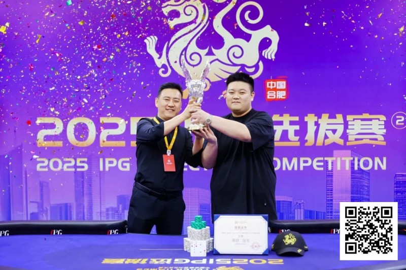 【WPT扑克】2025IPG选拔赛合肥站 | 主赛巅峰对决：柳树加冕桂冠，荣耀镌刻庐州！