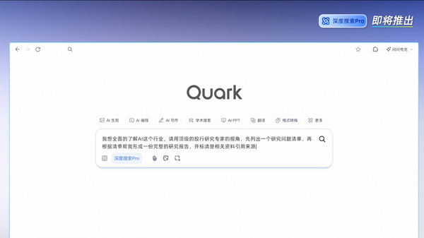 【WPT扑克】夸克AI超级框能力再进阶，即将发布&ldquo;深度搜索Pro&rdquo;