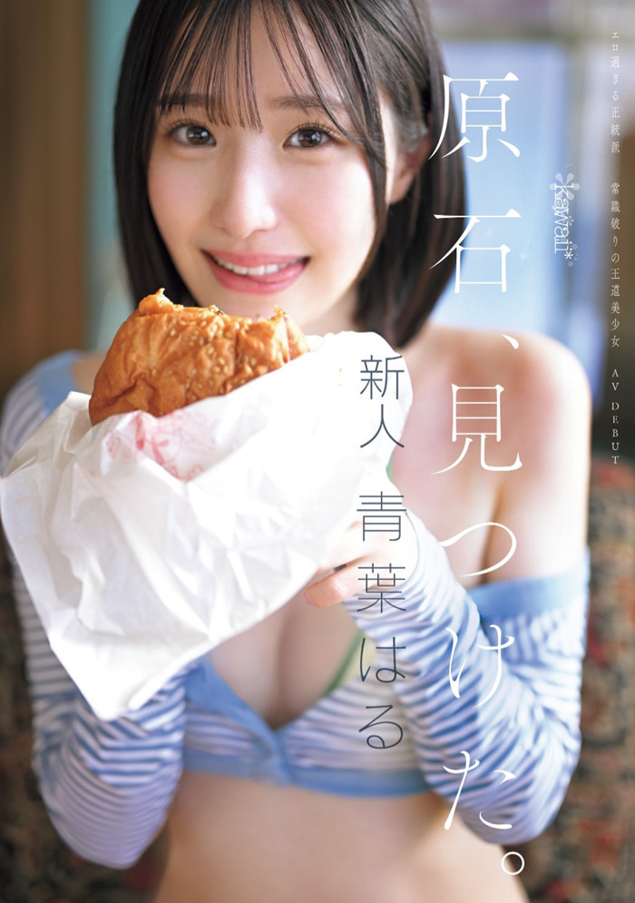 【WPT扑克】[CAWD-838]片商kawaii*史上最大反差萌！青叶春（青叶はる）是超越常识的王道美少女！