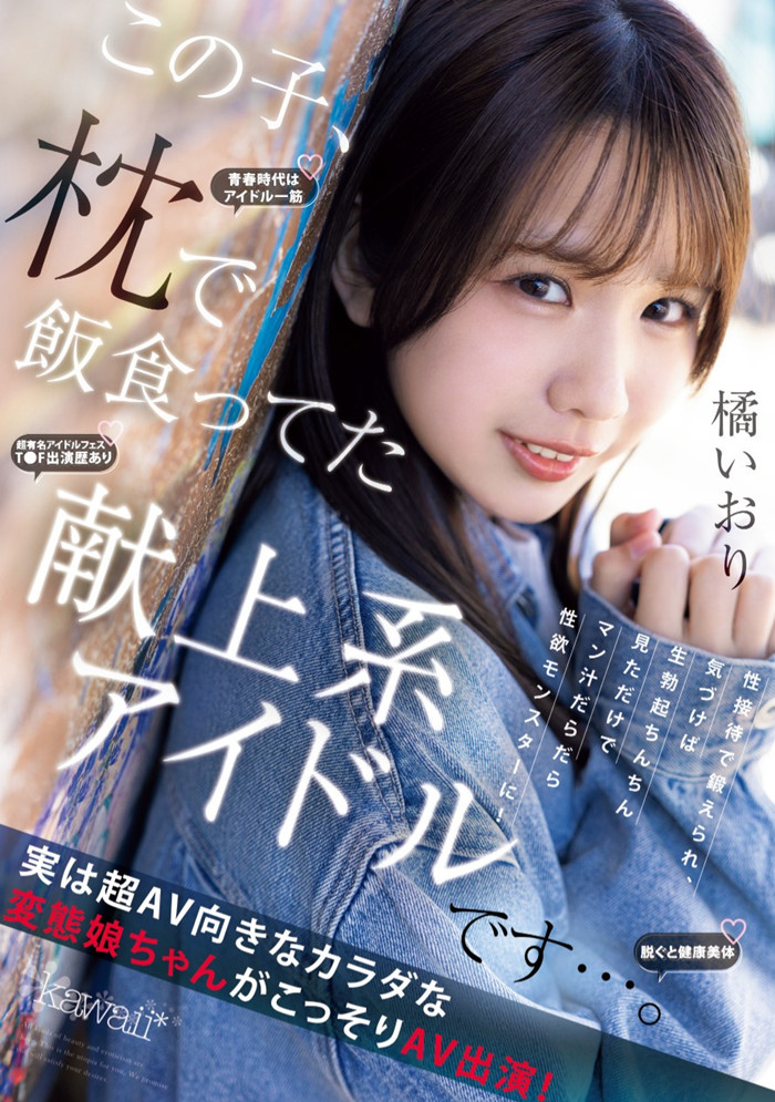 【WPT扑克】[CAWD-841]陪睡陪到坏掉的偶像！抖M的橘伊织（橘いおり）自暴自弃拍A片！