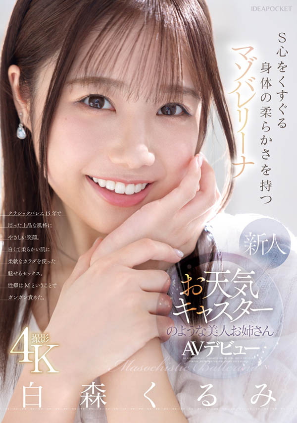 【WPT扑克】IPZZ-592,白森くるみ(白森胡桃)最新作品2025/06/10发布！