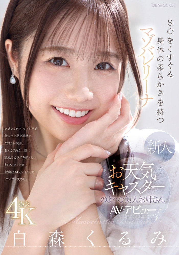 【WPT扑克】[IPZZ-592]练芭蕾的气象主播下海！ 但，白森胡桃（白森くるみ）其实是下马的写真偶像！