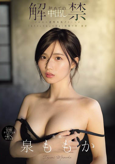 【WPT扑克】MIDA-164,泉ももか(泉百华)最新作品2025/06/17发布！