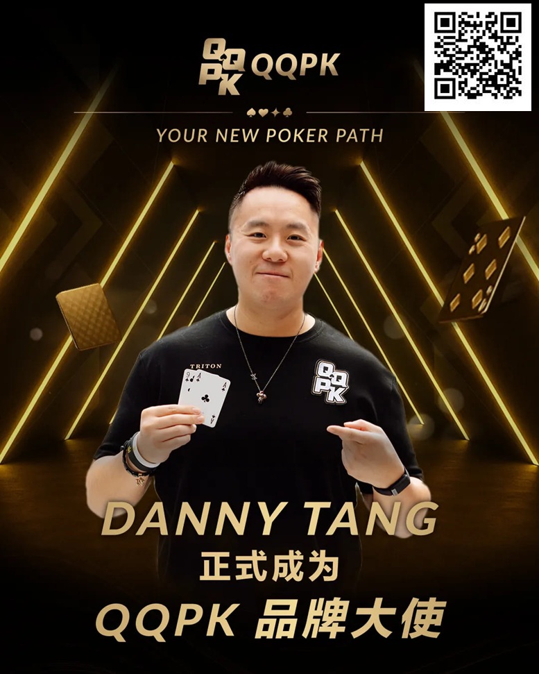【WPT扑克】世界顶尖牌手Danny Tang 正式加盟QQPK，共启新的扑克之路