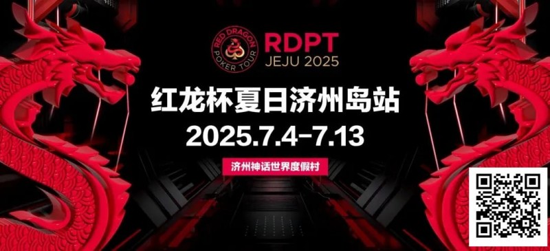 【WPT扑克】红龙杯夏日济州岛站｜登岛逐浪，为梦而战