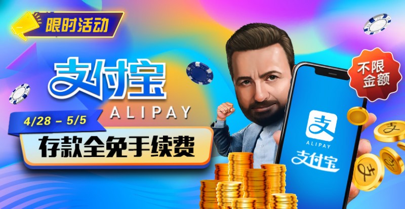 【WPT扑克】限时活动：4/28-5/5支付宝存款全面手续费