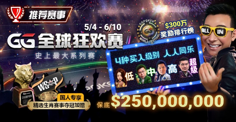 【WPT扑克】推荐赛事：5/4-6/10史上最大系列赛—GG全球狂欢赛！国人专享精选生肖赛事夺冠加赠！
