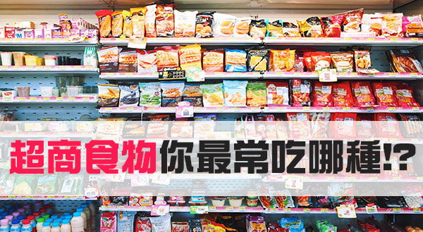 【WPT扑克】選食物好比選妃 最常讓你選擇性障礙的超商食物 你最常吃哪種!?