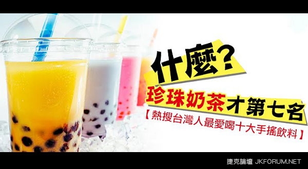 【WPT扑克】台灣人最愛喝的手搖飲料