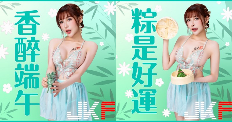 【WPT扑克】端午奶粽包的是心意！火辣女郎「姍姍33」用美體幫你消災迎安康！