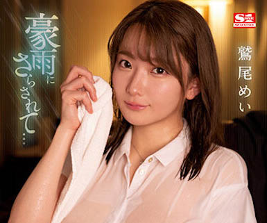 【WPT扑克】SSIS-719,鹫尾めい（鹫尾芽衣）最新作品2023/05/19发布！