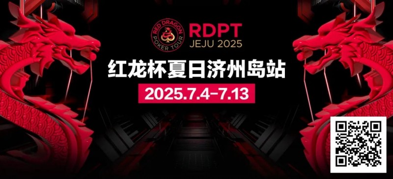 【WPT扑克】红龙杯夏日济州岛站｜完整赛程公布 10天54场赛事 尽享夏日扑克狂欢