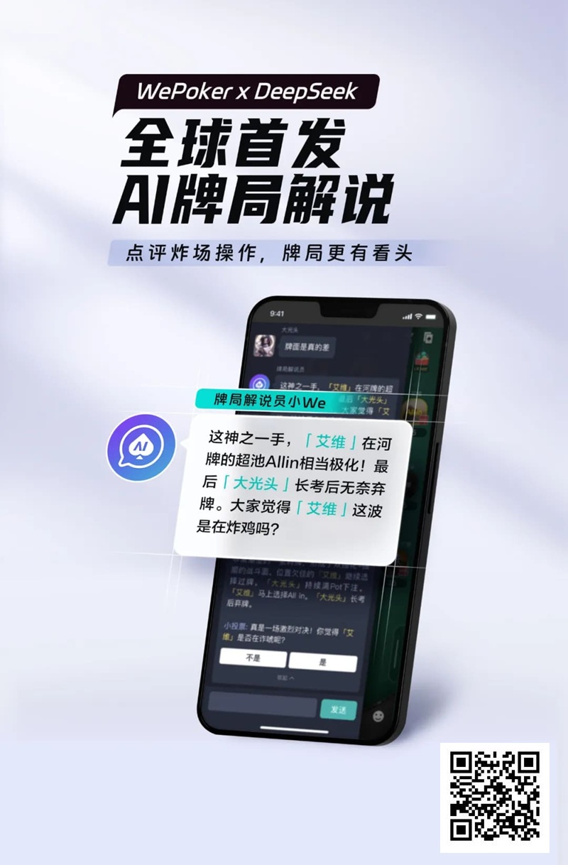 【WPT扑克】最懂扑克的AI来了！WePoker × DeepSeek全球首发牌局解说系统