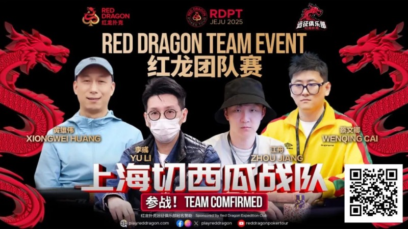【WPT扑克】红龙杯夏日济州站团队赛欢乐来袭 “走啊，组队搞事情去！”