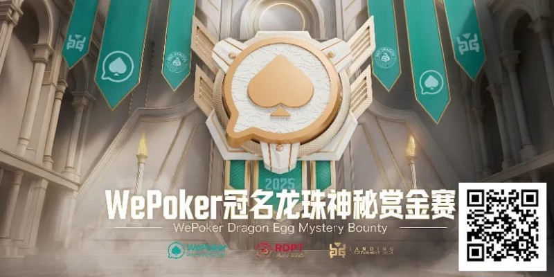 【WPT扑克】赏金过亿，WePoker冠名龙珠神秘赏金赛，7月引爆济州岛