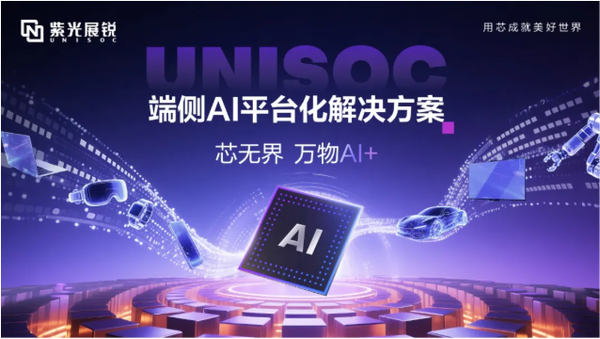 【WPT扑克】紫光展锐发布端侧AI平台化解决方案 可应用于汽车座舱