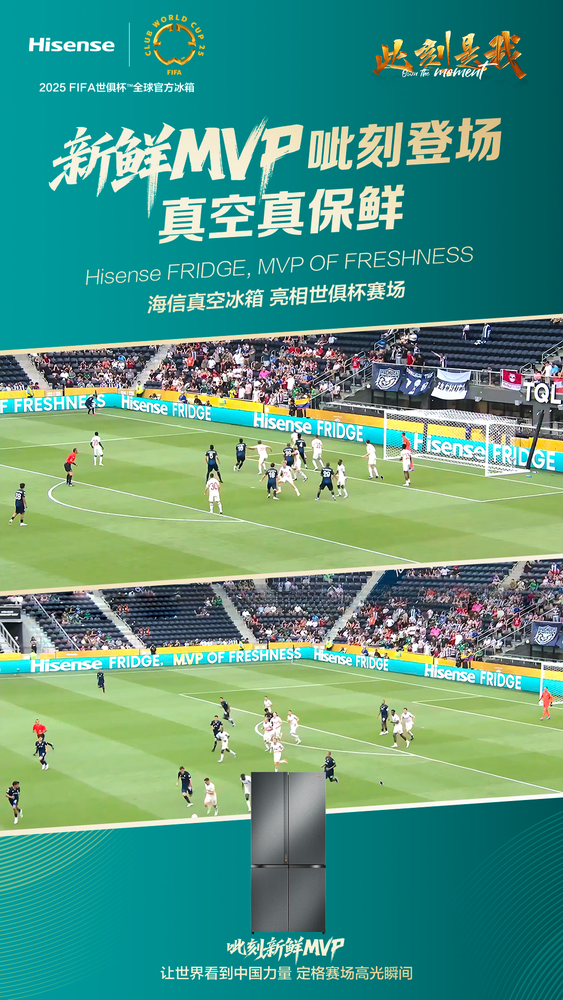 【WPT扑克】从世俱杯到厨房 海信冰箱用&ldquo;MVP OF FRESHNESS&rdquo;抢占保鲜C位